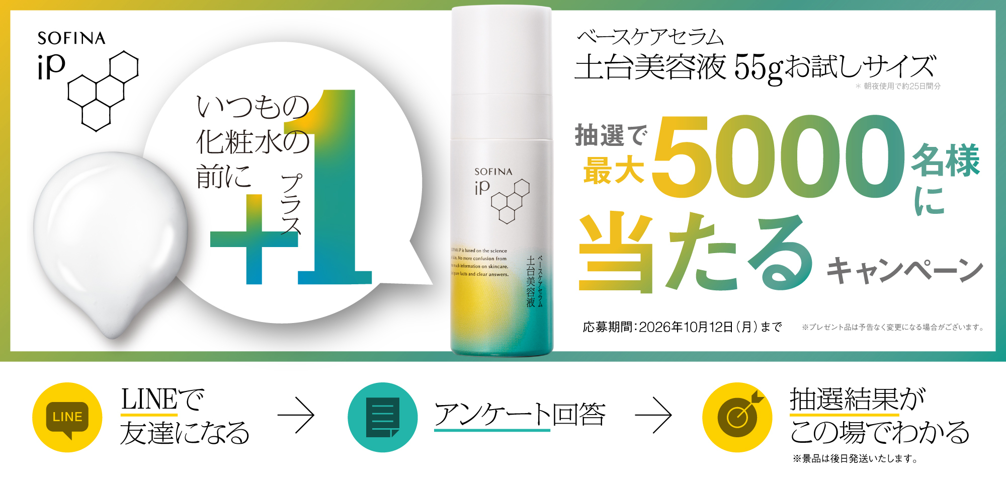ベースケア　セラム＜土台美容液＞がその場で当たる！　いつもの化粧水の前に＋１キャンペーン