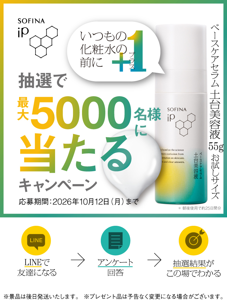 ベースケア　セラム＜土台美容液＞がその場で当たる！　いつもの化粧水の前に＋１キャンペーン